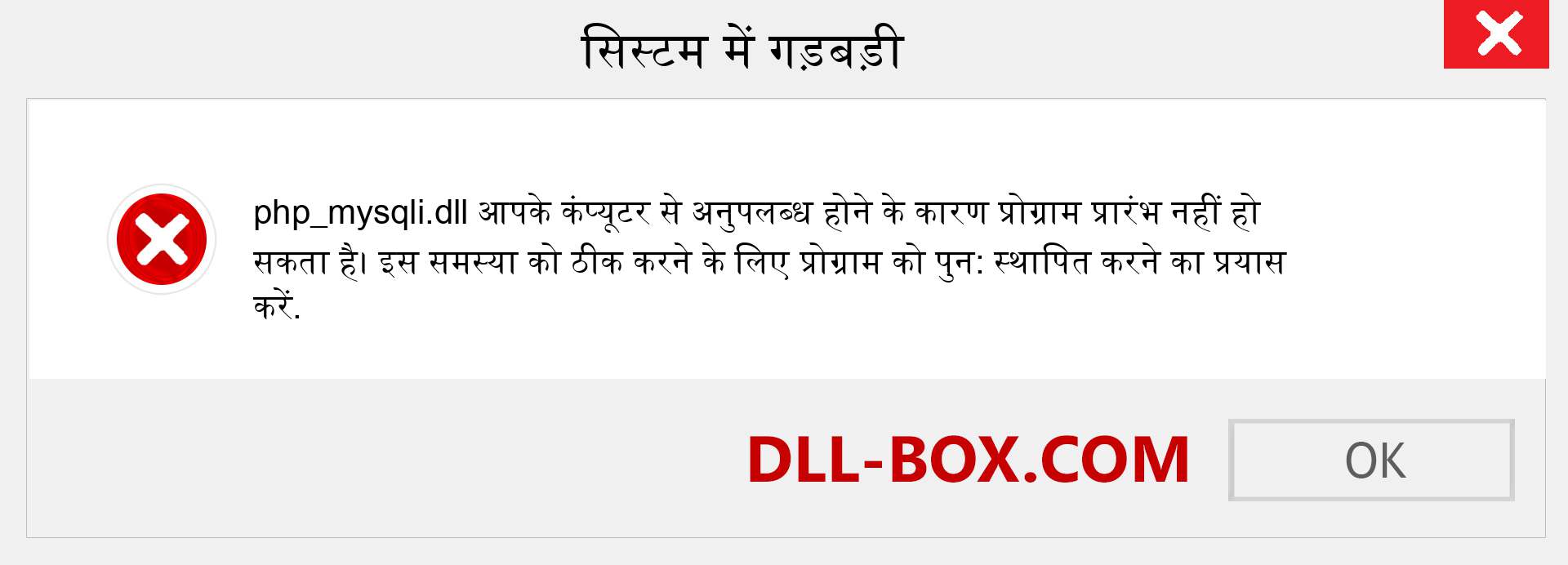 php_mysqli.dll फ़ाइल गुम है?. विंडोज 7, 8, 10 के लिए डाउनलोड करें - विंडोज, फोटो, इमेज पर php_mysqli dll मिसिंग एरर को ठीक करें