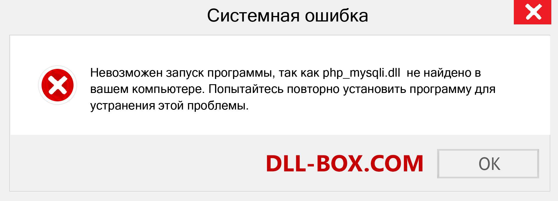 Файл php_mysqli.dll отсутствует ?. Скачать для Windows 7, 8, 10 - Исправить php_mysqli dll Missing Error в Windows, фотографии, изображения