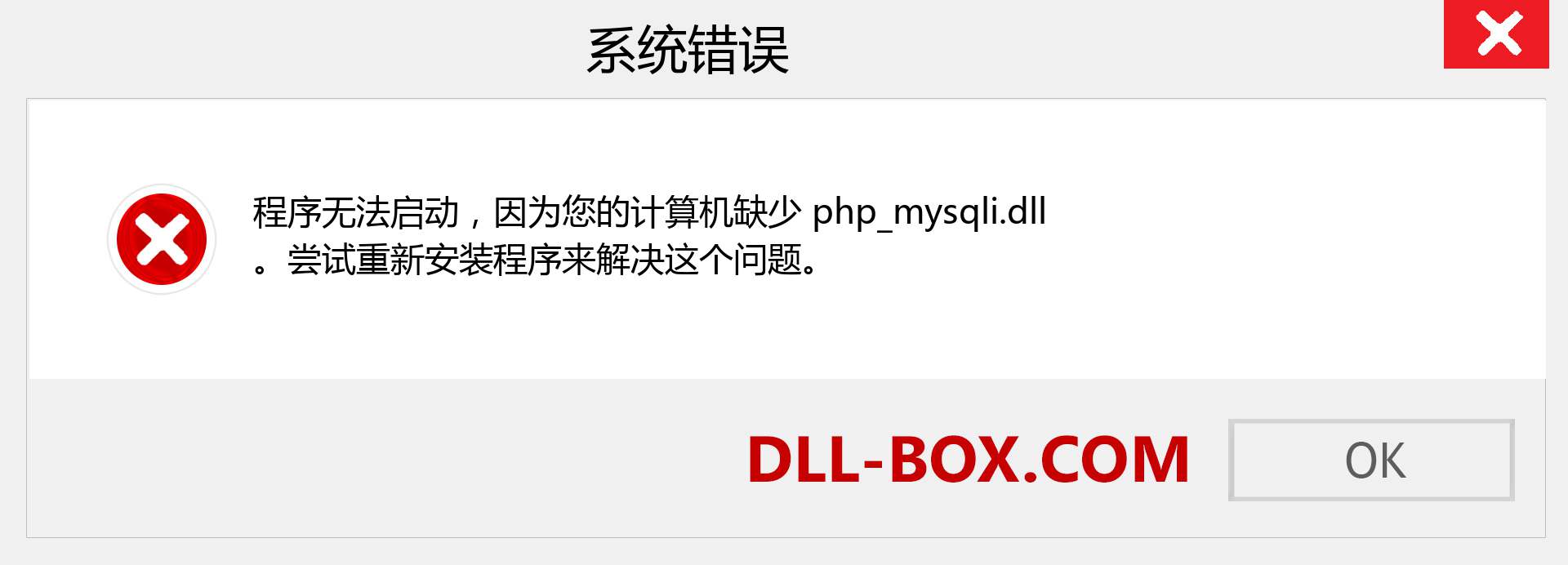 php_mysqli.dll 文件丢失？。 适用于 Windows 7、8、10 的下载 - 修复 Windows、照片、图像上的 php_mysqli dll 丢失错误